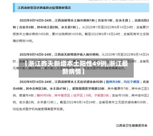 【浙江昨天新增本土阳性49例,浙江最新病情】-第3张图片