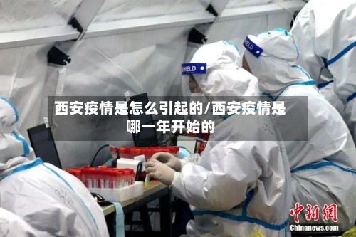 西安疫情是怎么引起的/西安疫情是哪一年开始的-第2张图片