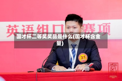 国才杯二等奖奖品是什么(国才杯含金量)