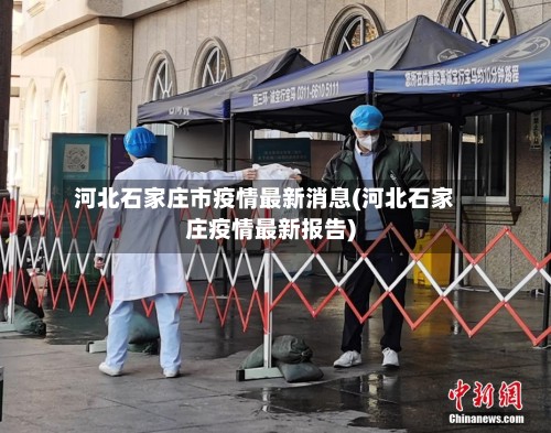 河北石家庄市疫情最新消息(河北石家庄疫情最新报告)