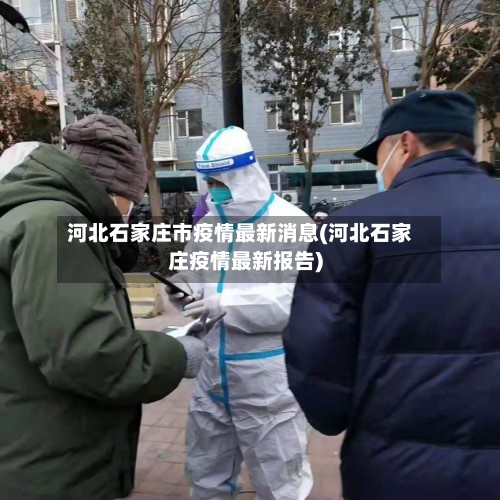 河北石家庄市疫情最新消息(河北石家庄疫情最新报告)-第3张图片