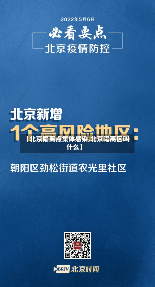 【北京隔离点集体感染,北京隔离区叫什么】-第2张图片