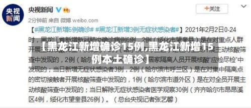 【黑龙江新增确诊15例,黑龙江新增15例本土确诊】