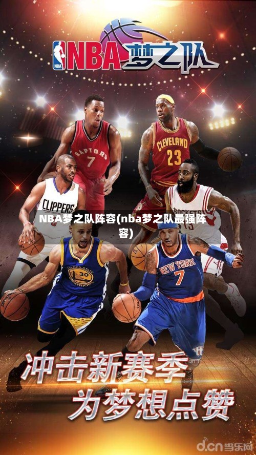 NBA梦之队阵容(nba梦之队最强阵容)-第2张图片