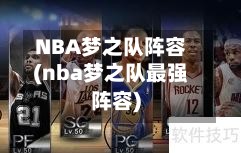 NBA梦之队阵容(nba梦之队最强阵容)-第3张图片