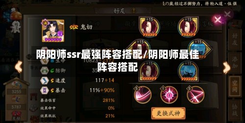 阴阳师ssr最强阵容搭配/阴阳师最佳阵容搭配