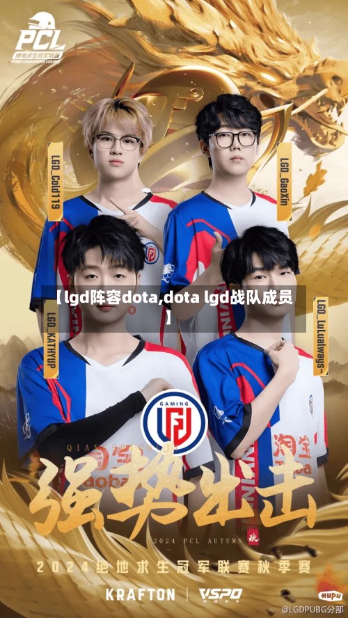 【lgd阵容dota,dota lgd战队成员】-第3张图片