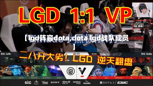 【lgd阵容dota,dota lgd战队成员】-第2张图片
