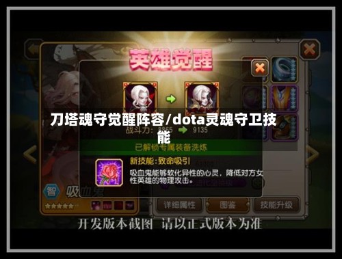刀塔魂守觉醒阵容/dota灵魂守卫技能-第2张图片