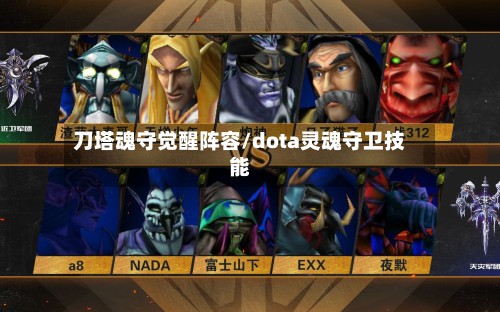 刀塔魂守觉醒阵容/dota灵魂守卫技能