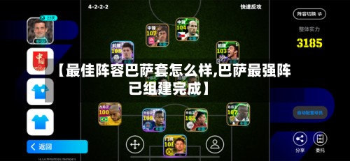 【最佳阵容巴萨套怎么样,巴萨最强阵已组建完成】