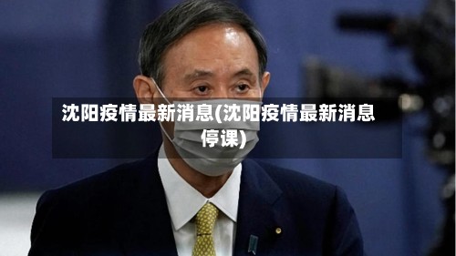 沈阳疫情最新消息(沈阳疫情最新消息停课)-第2张图片