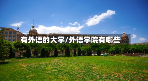 有外语的大学/外语学院有哪些