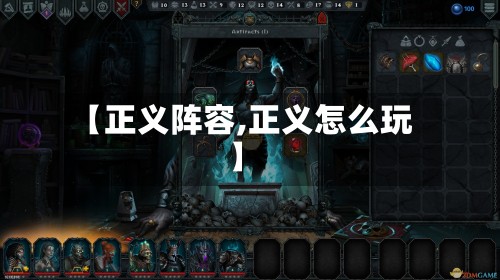 【正义阵容,正义怎么玩】
