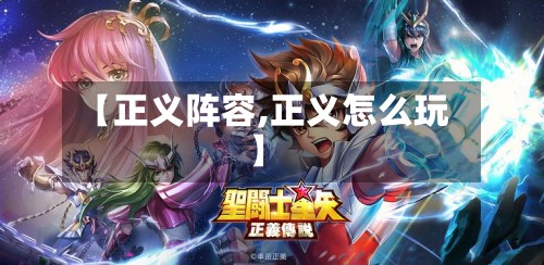 【正义阵容,正义怎么玩】-第2张图片