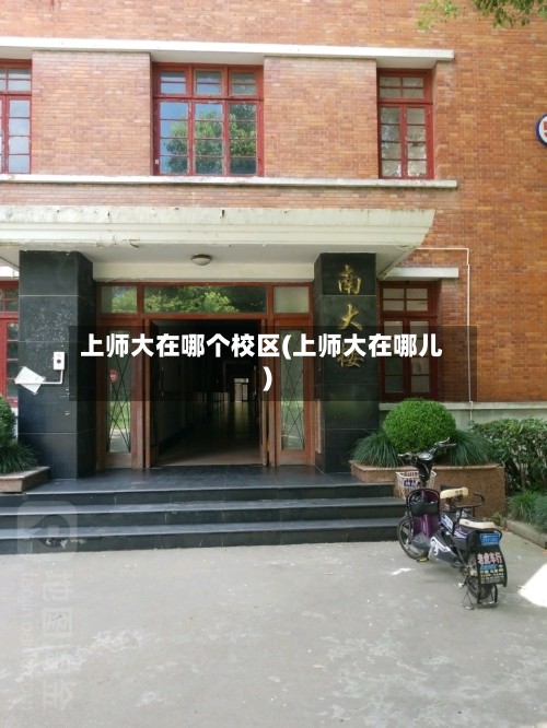 上师大在哪个校区(上师大在哪儿)-第2张图片