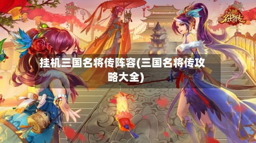挂机三国名将传阵容(三国名将传攻略大全)-第2张图片