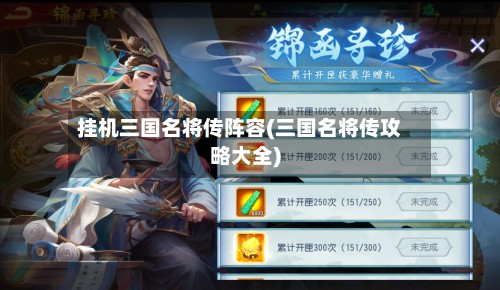 挂机三国名将传阵容(三国名将传攻略大全)