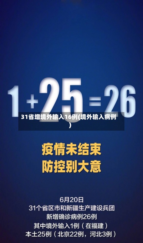 31省增境外输入16例(境外输入病例)