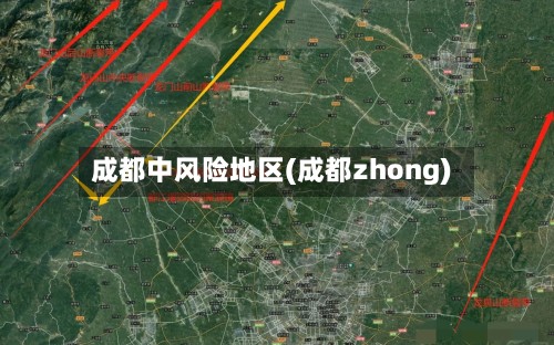 成都中风险地区(成都zhong)