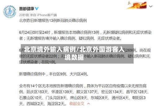 北京境外输入病例/北京外国游客入境数据-第2张图片