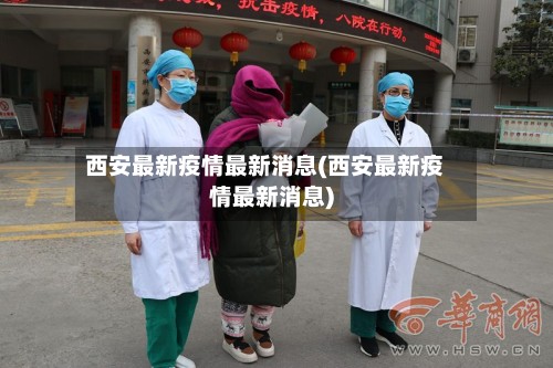 西安最新疫情最新消息(西安最新疫情最新消息)-第2张图片
