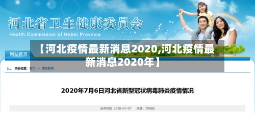 【河北疫情最新消息2020,河北疫情最新消息2020年】