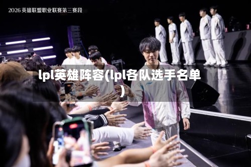 lpl英雄阵容(lpl各队选手名单)-第2张图片