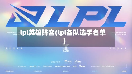 lpl英雄阵容(lpl各队选手名单)-第3张图片
