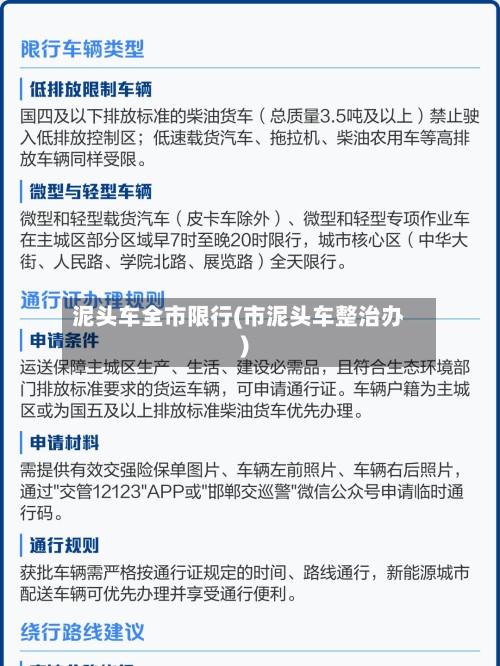 泥头车全市限行(市泥头车整治办)