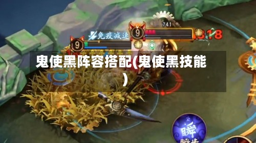 鬼使黑阵容搭配(鬼使黑技能)-第2张图片