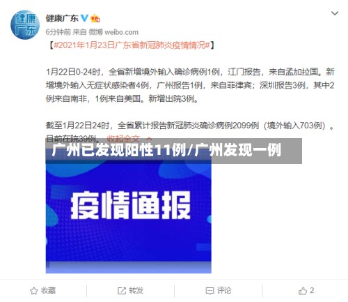 广州已发现阳性11例/广州发现一例-第3张图片