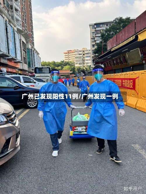 广州已发现阳性11例/广州发现一例-第2张图片