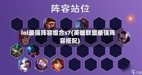 lol最强阵容组合s7(英雄联盟最强阵容搭配)
