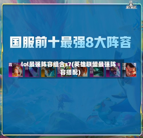 lol最强阵容组合s7(英雄联盟最强阵容搭配)-第2张图片