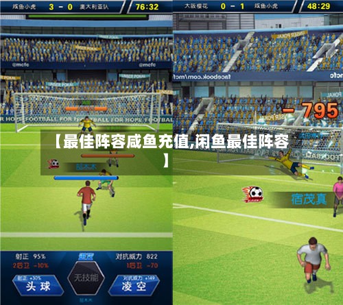 【最佳阵容咸鱼充值,闲鱼最佳阵容】-第2张图片