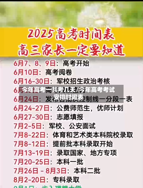 今年高考一共考几天/今年高考考试安排时间表-第3张图片