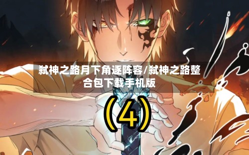 弑神之路月下角逐阵容/弑神之路整合包下载手机版-第3张图片