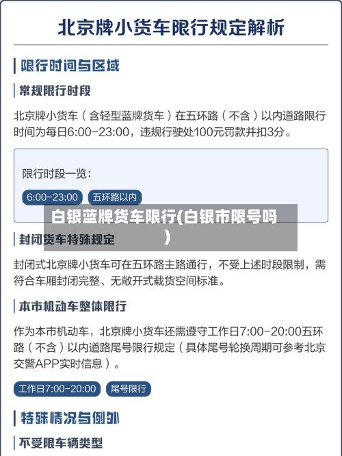 白银蓝牌货车限行(白银市限号吗)