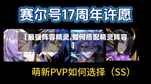 【最强阵容精灵,如何搭配精灵阵容】