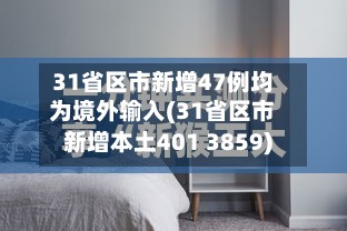 31省区市新增47例均为境外输入(31省区市新增本土401 3859)-第2张图片