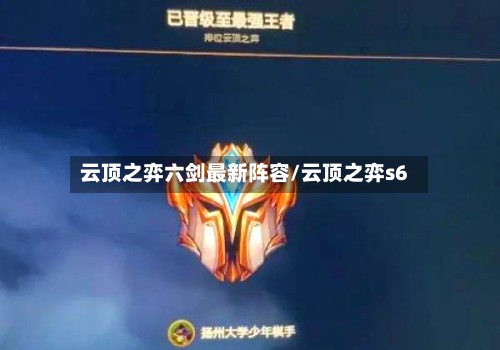 云顶之弈六剑最新阵容/云顶之弈s6