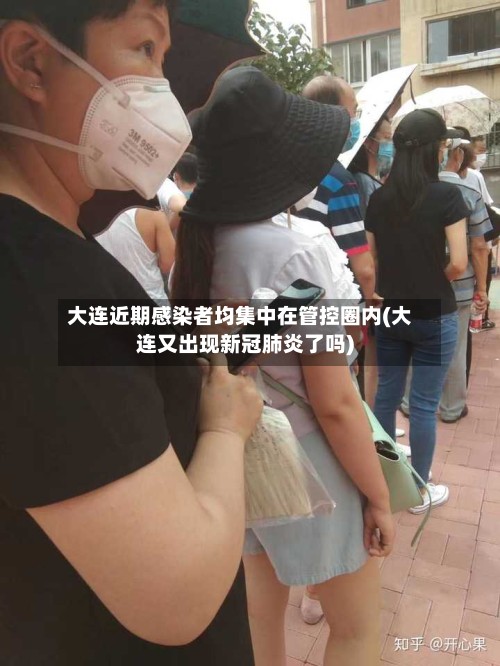 大连近期感染者均集中在管控圈内(大连又出现新冠肺炎了吗)