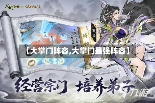 【大掌门阵容,大掌门最强阵容】