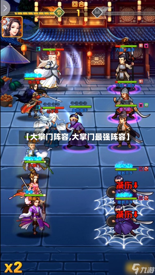 【大掌门阵容,大掌门最强阵容】-第2张图片