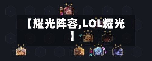 【耀光阵容,LOL耀光】-第2张图片
