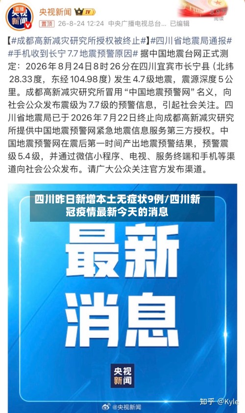 四川昨日新增本土无症状9例/四川新冠疫情最新今天的消息-第2张图片