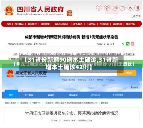 【31省份新增90例本土确诊,31省新增本土确诊42例】