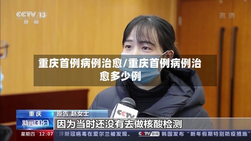 重庆首例病例治愈/重庆首例病例治愈多少例