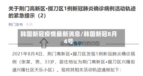 韩国新冠疫情最新消息/韩国新冠8月4号-第2张图片
